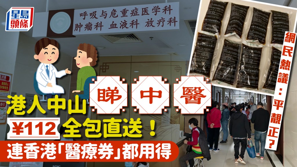 港人中山睇中醫¥112包診金連藥直送上門 連香港「醫療券」都用得 網民熱議：平靚正？｜Juicy叮