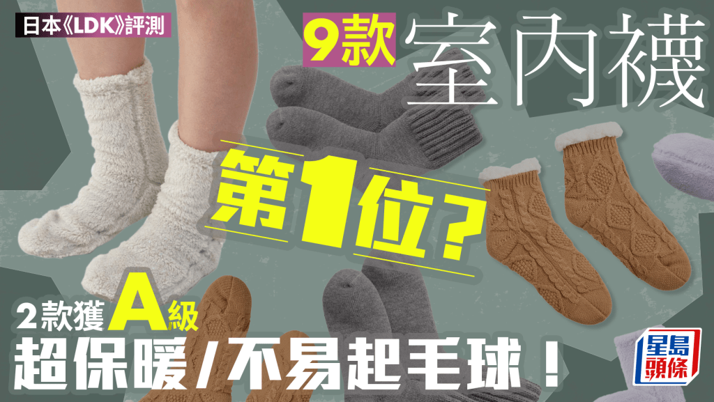 室內襪推介｜日本《LDK》評測9款人氣產品  2款獲A級 超保暖/不易起毛球！