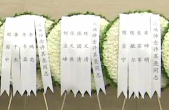 除了何衛東,其他政治局委員都致送花圈。央視畫面 除了何衛東,其他政治局委員都致送花圈。央視畫面