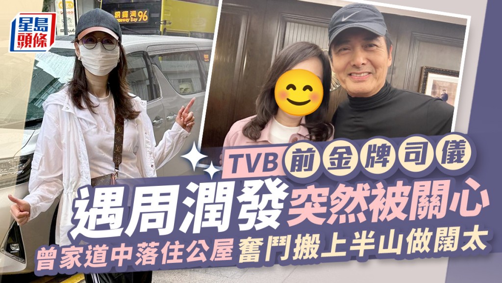 TVB前金牌司儀遇周潤發突然被關心！曾家道中落住公屋  奮鬥搬上半山做闊太