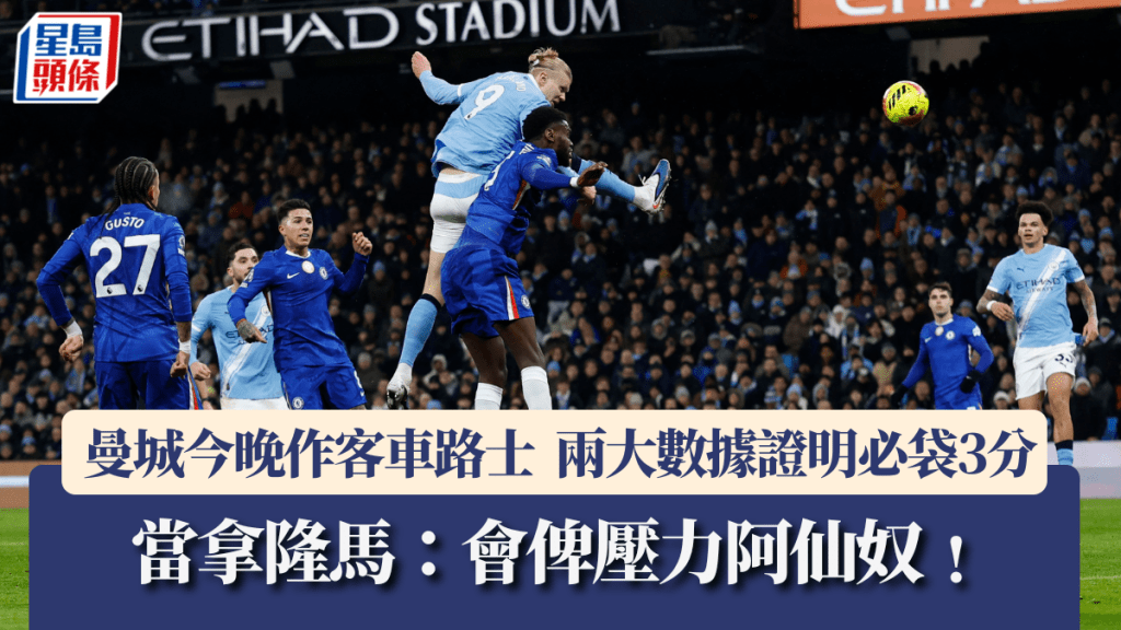 曼城今晚作客車路士，兩大數據證明必袋3分。路透社