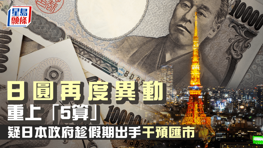 日圓再度異動 重上「5算」 疑日本政府趁假期出手干預匯市