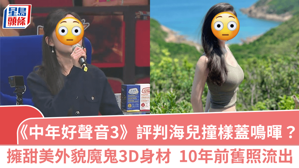 《中年好聲音3》評判海兒撞樣蓋鳴暉？擁甜美外貌魔鬼3D身材 10年前舊照流出