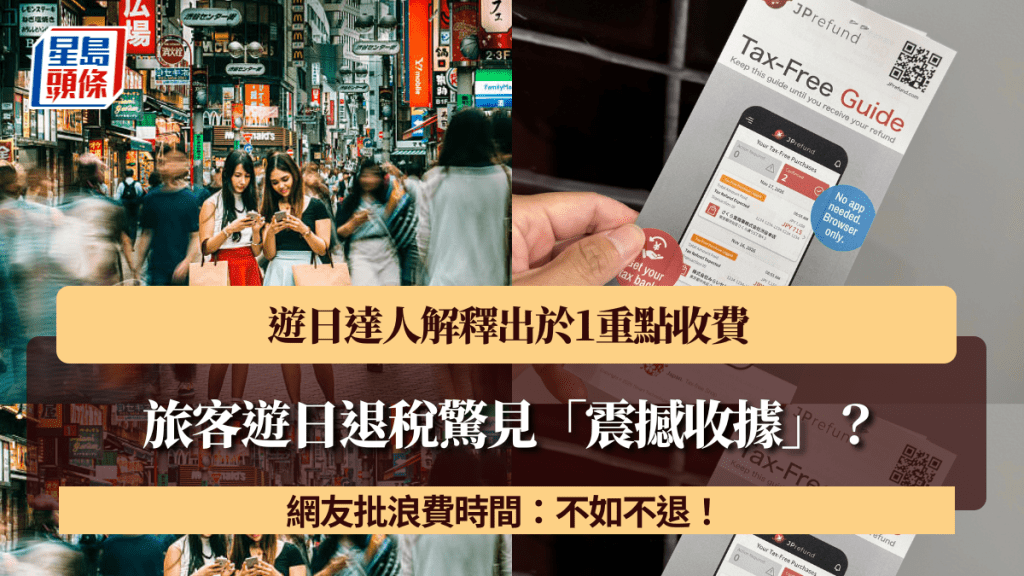 旅客遊日退稅驚見「震撼收據」？遊日達人解釋出於1重點收費 網友批浪費時間：不如不退！