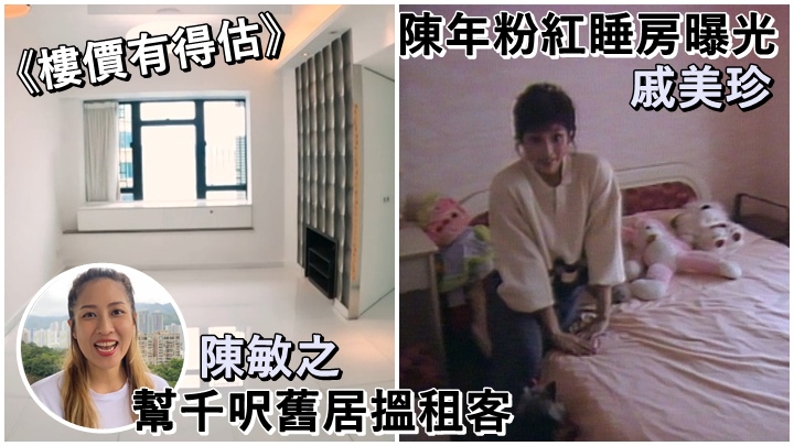 本星期兩集的《樓價有得估》有陳敏之介紹舊居，及戚美珍的陳年睡房。