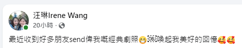 近日汪琳在社交平台表示收到很多粉絲傳來舊劇照，勾起她許多美好回憶。