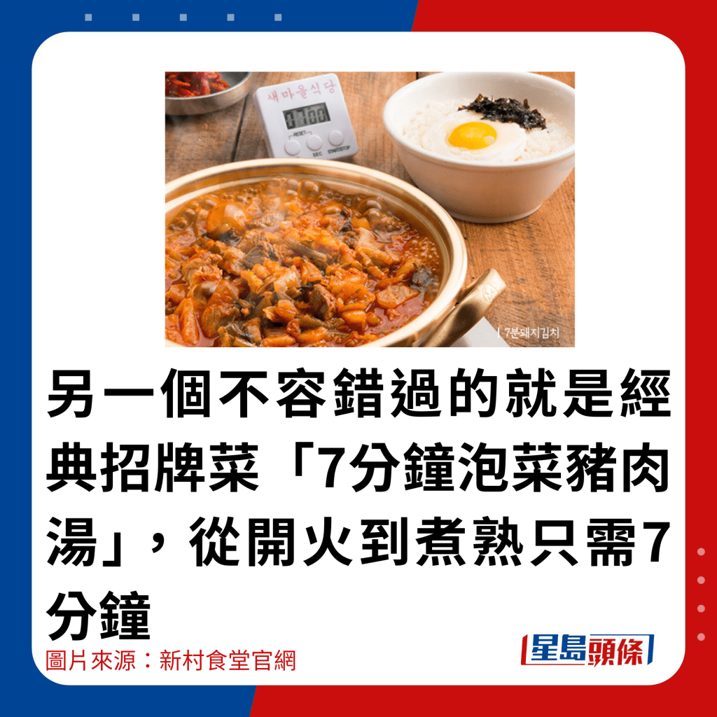 另一個不容錯過的就是經典招牌菜「7分鐘泡菜豬肉湯」，從開火到煮熟只需7分鐘