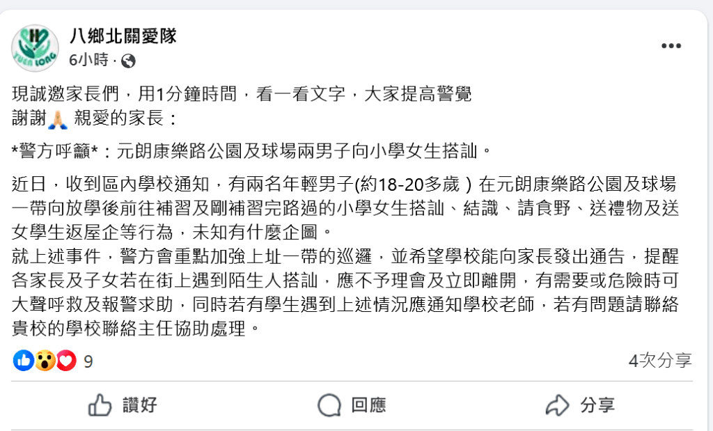 八鄉北關愛隊今發文提醒街坊小心。fb：八鄉北關愛隊 