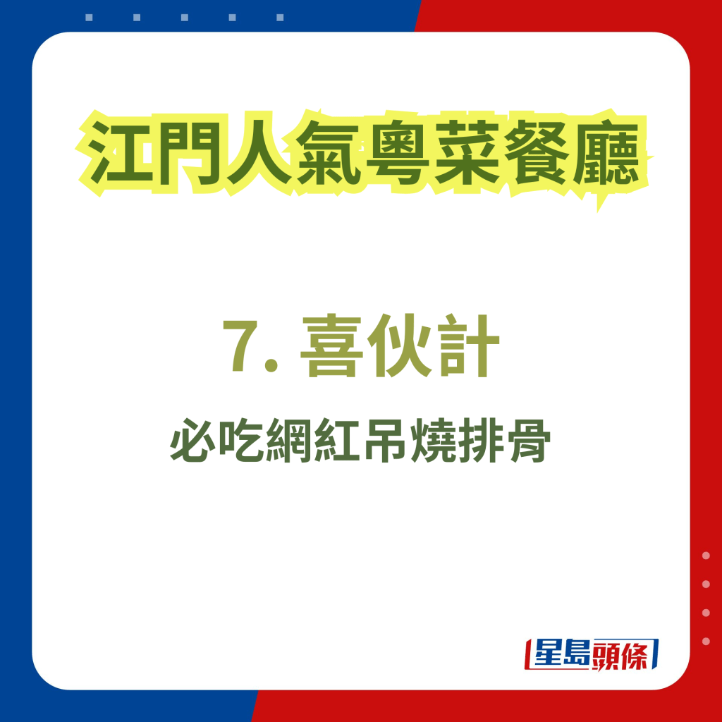 江門人氣餐廳推介2024｜7. 喜伙計