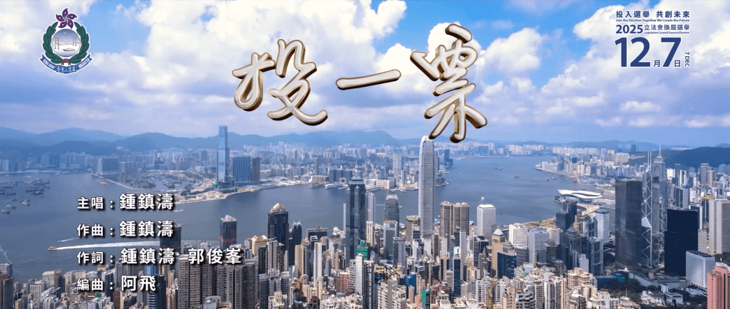 《投一票》更由B哥哥及處長郭俊峯一齊填詞。