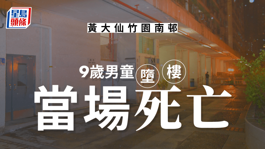 黃大仙竹園南邨一名9歲男童從高處墮下，當場不治。
