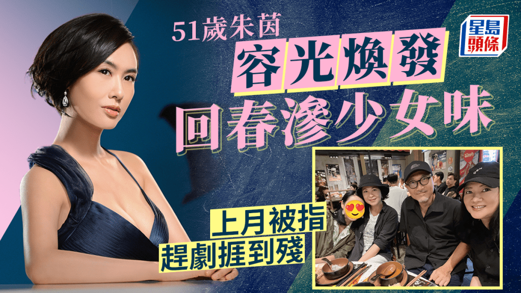 反起跑線聯盟2｜51歲朱茵容光煥發現身煞科宴 上月被指趕劇捱到殘不復當年勇