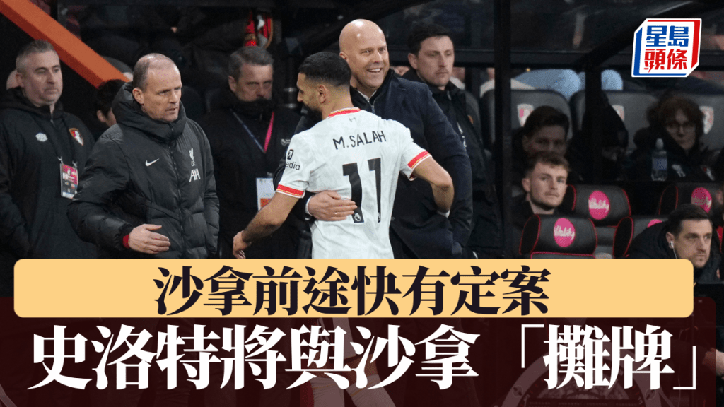 史洛特將與沙拿「攤牌」，沙拿能否再披紅軍戰衣快有定案。