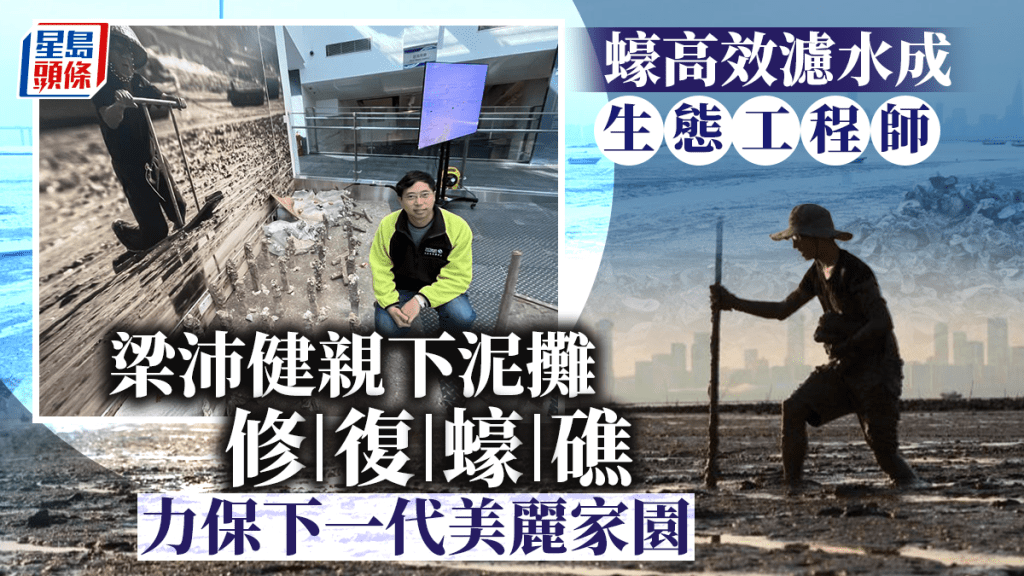 大自然保護協會氣候變化研究員梁沛健指，蠔隻棲息的紅樹林，可為陸地提供屏障，亟需保育。