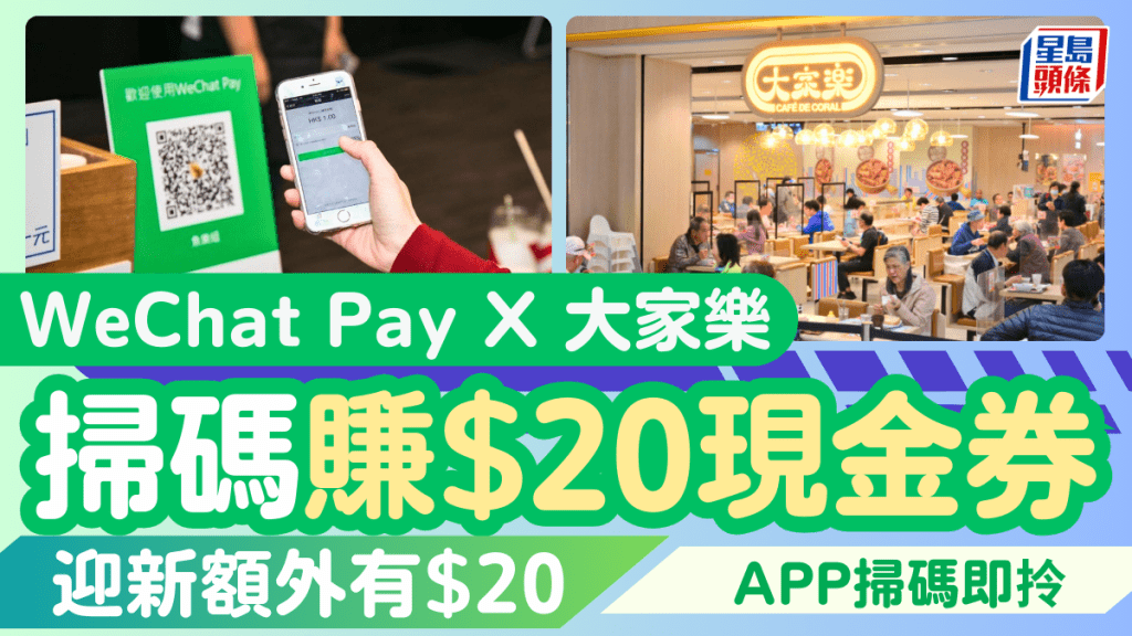 大家樂聯手WeChat Pay HK推優惠！掃碼每月即賺$15現金券 迎新即送額外$20