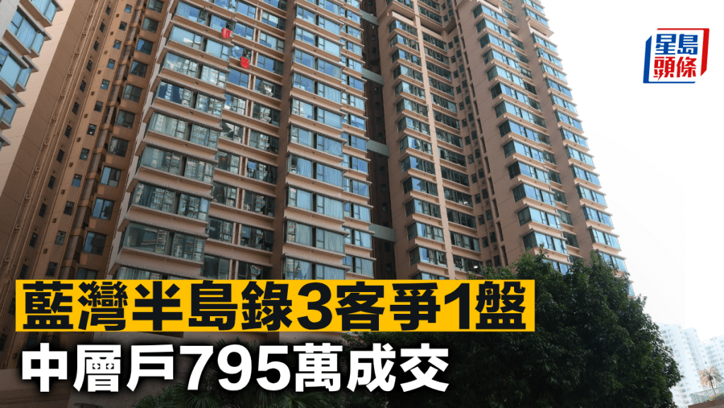 藍灣半島錄3客爭1盤 中層戶795萬成交