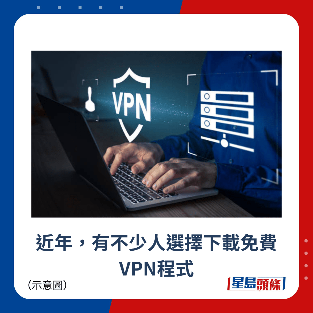 近年，有不少人選擇下載免費VPN程式