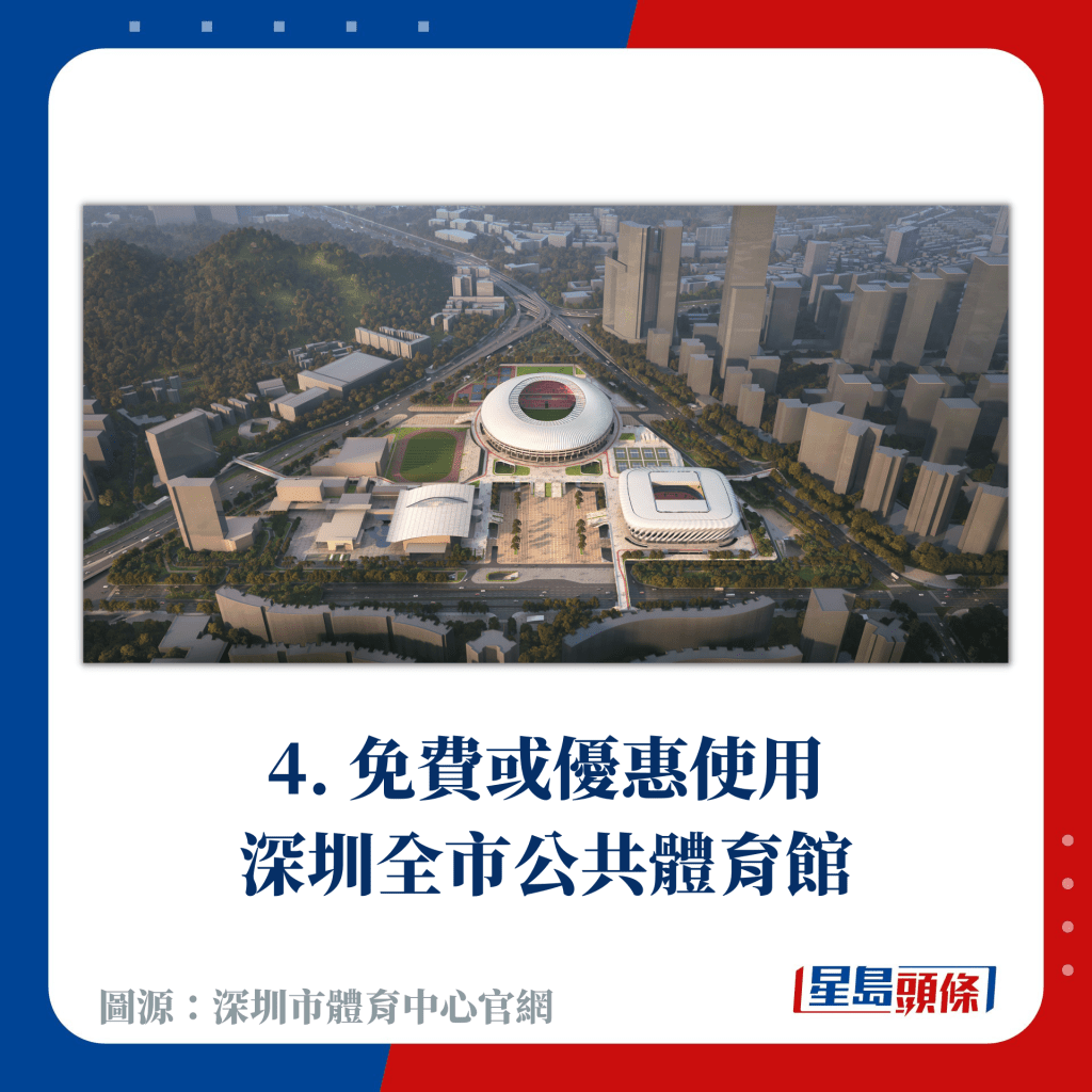 4. 免費或優惠使用深圳全市公共體育館