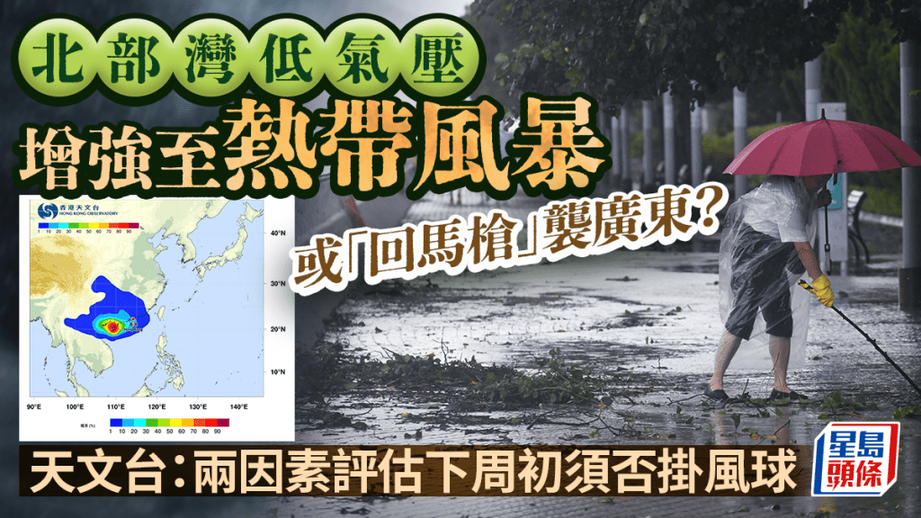 北部灣低氣壓增強至熱帶風暴  或「回馬槍」襲廣東？ 天文台：兩因素評估下周初須否發掛風球