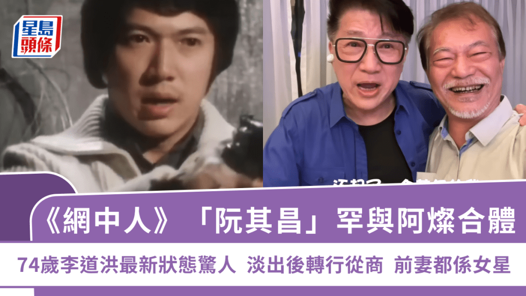 《網中人》「阮其昌」罕與阿燦合體  74歲李道洪最新狀態驚人  淡出後轉行從商 前妻都係女星