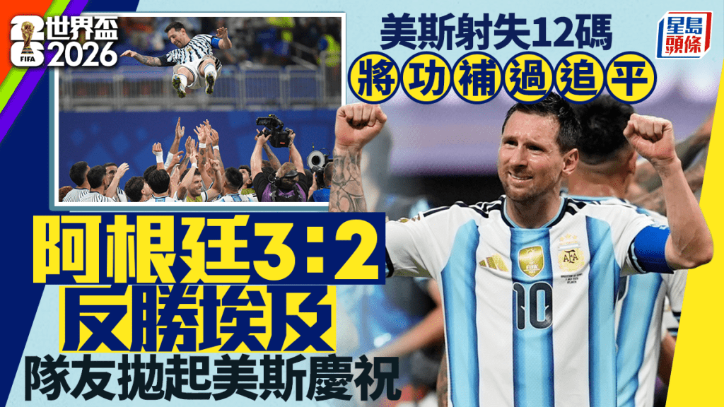 世界盃2026｜阿根廷死裏逃生 美斯激動落淚 被隊友拋起慶祝
