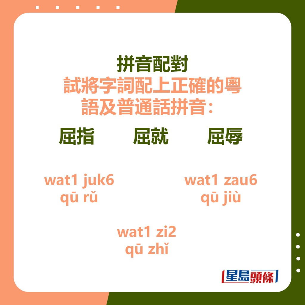 拼音配对：屈指、屈就、屈辱、wat1 juk6、wat1 zi2、wat1 zau6、qū rǔ、qū zhǐ、qū jiù