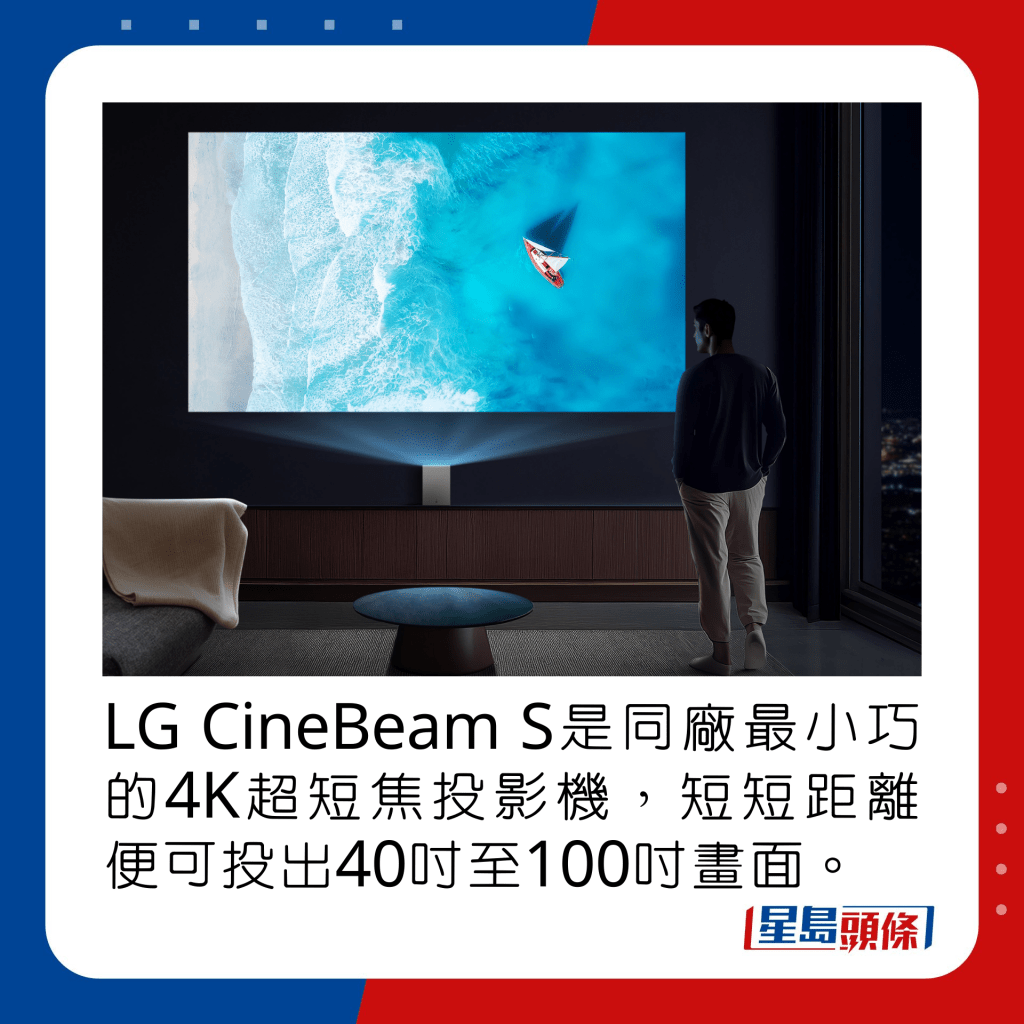 LG CineBeam S是同厂最小巧的4K超短焦投影机，短短距离便可投出40寸至100寸画面。