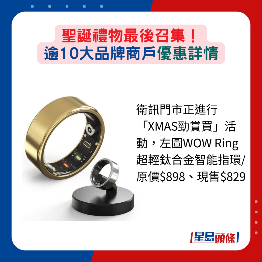 卫讯门市正进行「XMAS劲赏买」活动，左图WOW Ring超轻钛合金智能指环/原价$898、现售$829