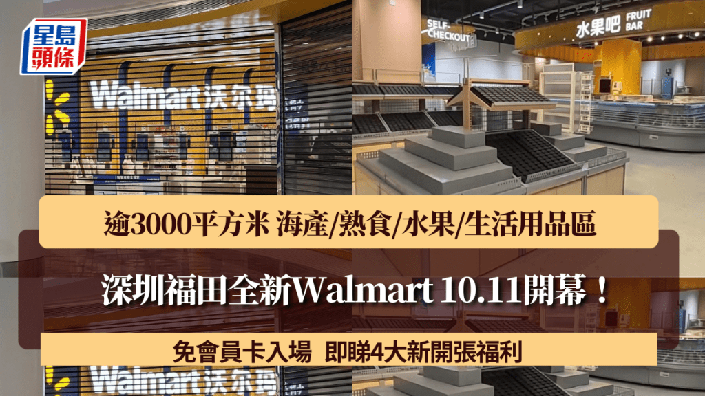 深圳福田全新Walmart 10.11開幕！逾3000平方米 海產/熟食/水果/生活用品區 免會員卡入場 即睇4大新開張福利
