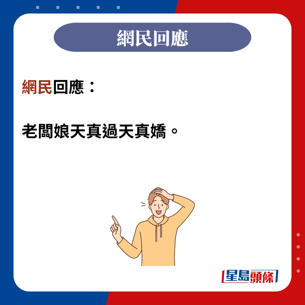 網民回應：  老闆娘天真過天真嬌。