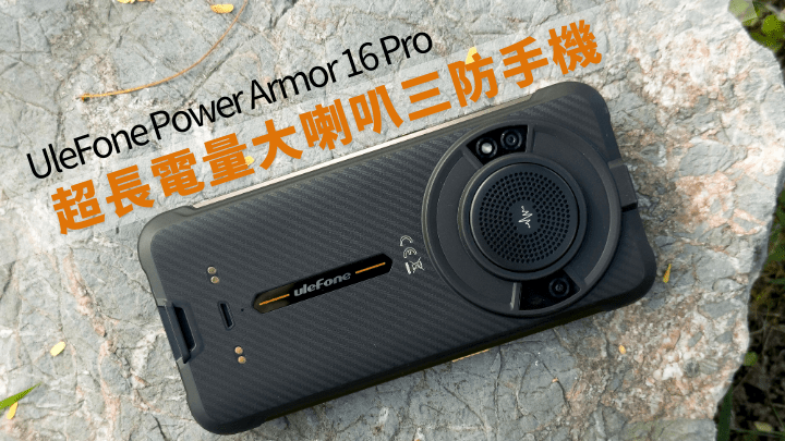 UleFone Power Armor 16 Pro儘管身型龐大，卻有堅固耐用的三防規格，且針對戶外使用加入兩大實用功能。