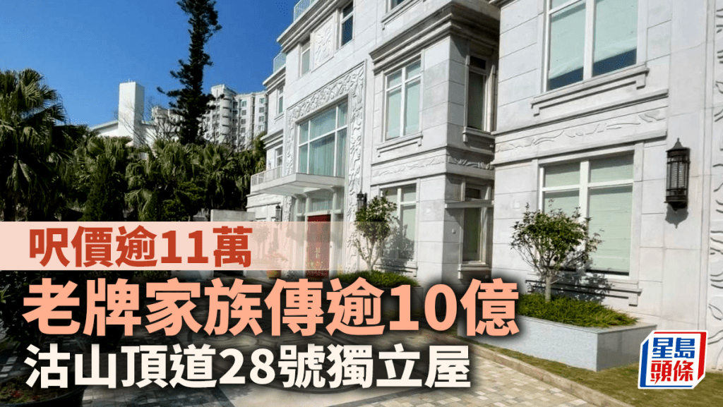 老牌家族傳逾10億沽山頂道28號獨立屋 呎價逾11萬 料成減息後最大宗豪宅買賣