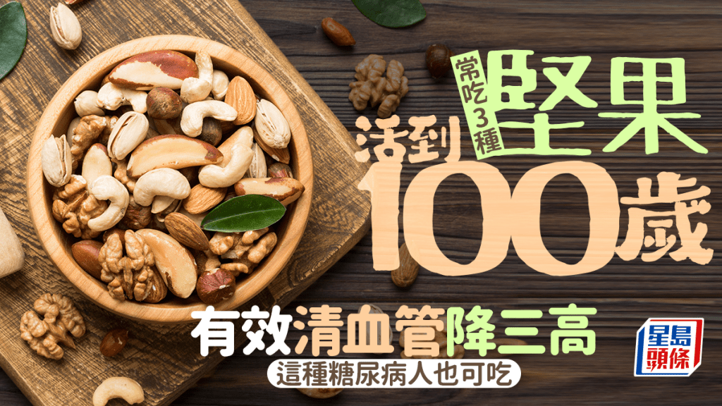 常吃3種堅果活到100歲 有效清血管降三高 這種糖尿病人也可吃