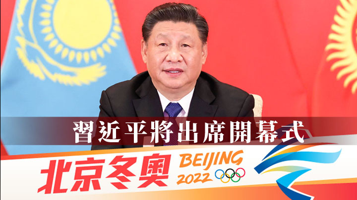 習近平將出席北京冬奧開幕式，並宴請來華政要。