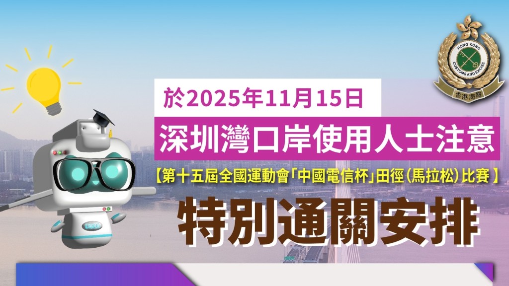 全运会｜深圳湾口岸周六2-11am暂停通关 海关吁市民及早规划行程