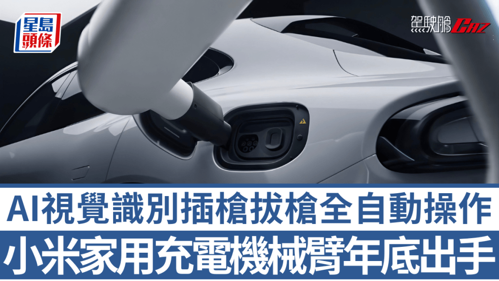 小米宣布將為SU7、YU7等電動車帶來家用充電機械臂，實現懶人充電，泊車後自動進行插槍充電。