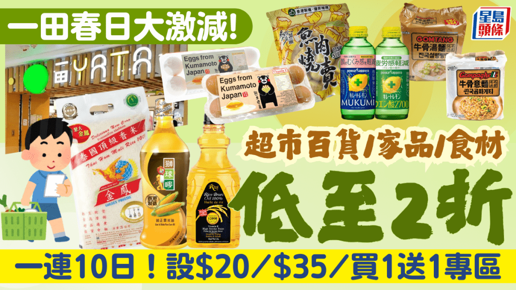 一田優惠|一連10日春日購物賞!超市百貨大激減低至2折 設$20/$35/買1送1專區