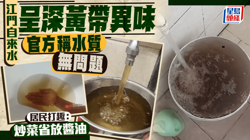 廣東江門多區自來水呈深黃帶異味  居民苦中作樂：炒菜省了放醬油