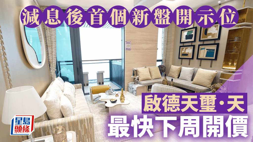 啟德天璽.天最快下周開價 減息後首個新盤開示位