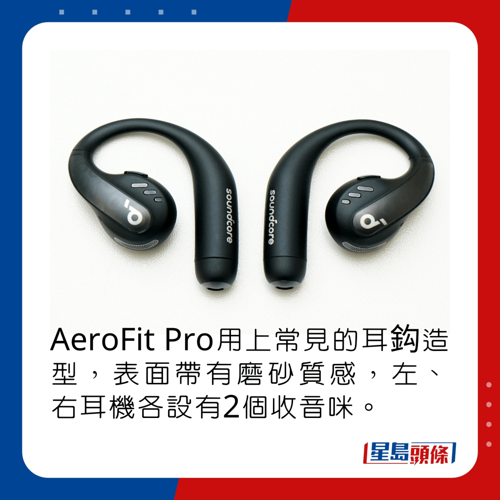 AeroFit Pro用上常见的耳鈎造型，表面带有磨砂质感，左、右耳机各设有2个收音咪。