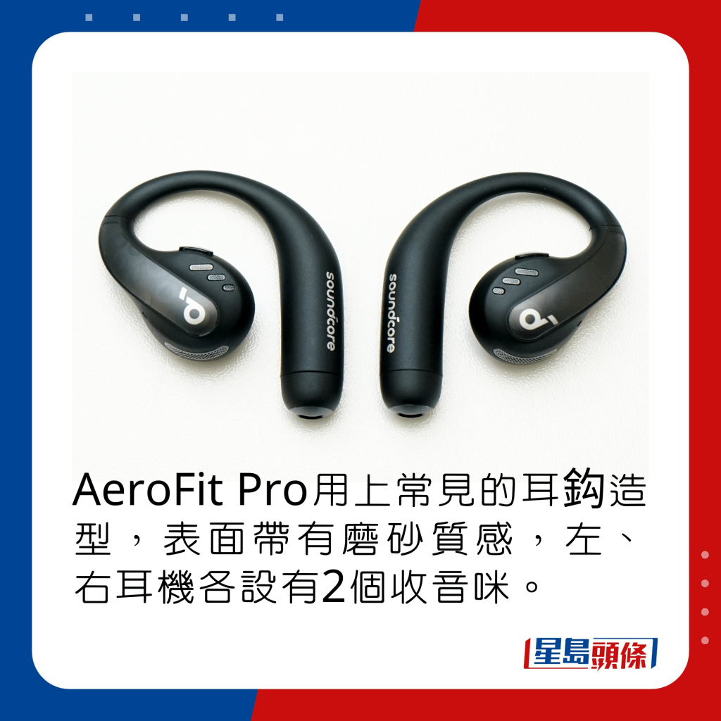 AeroFit Pro用上常見的耳鈎造型，表面帶有磨砂質感，左、右耳機各設有2個收音咪。