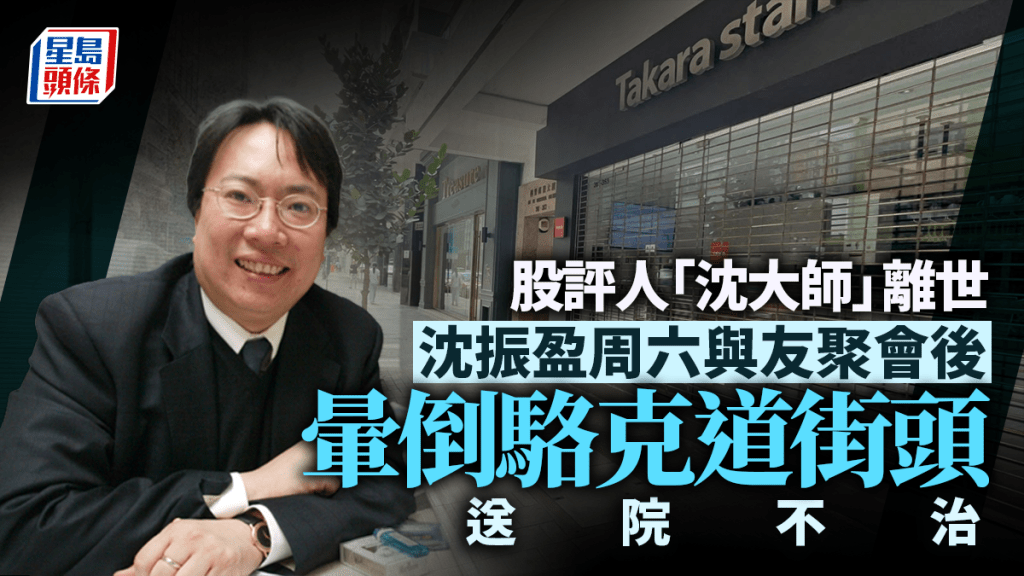 沈振盈離世｜與友聚會後往的士站 暈倒駱克道街頭 送院不治