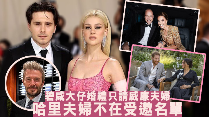 哈里夫婦被指未被受邀出席碧咸大仔婚禮。