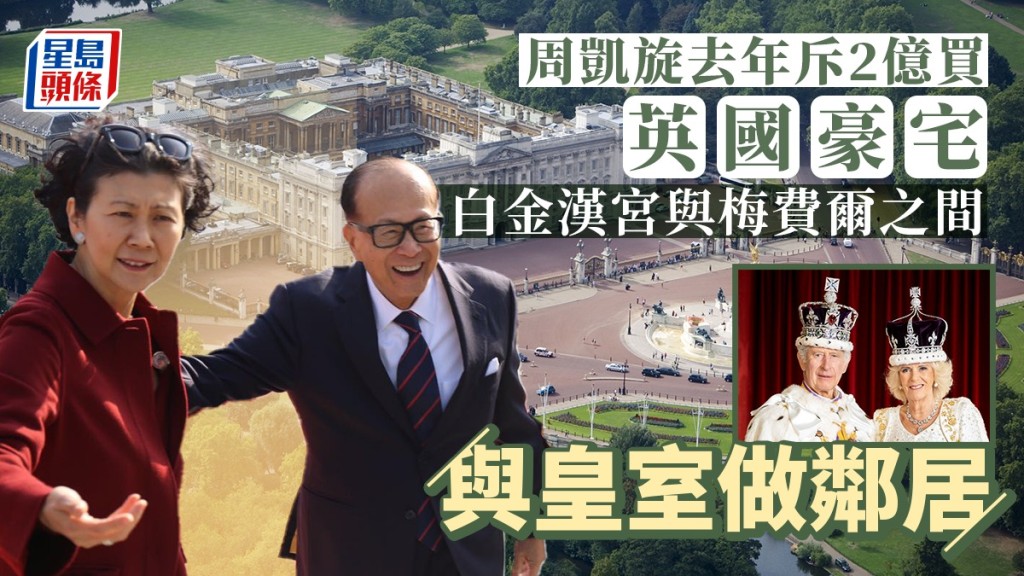 據報周凱旋去年斥2億買英國豪宅