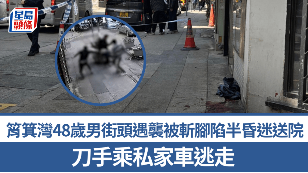 天眼直擊│筲箕灣48歲男街頭遇襲 被斬腳半昏迷送院 刀手乘私家車逃走