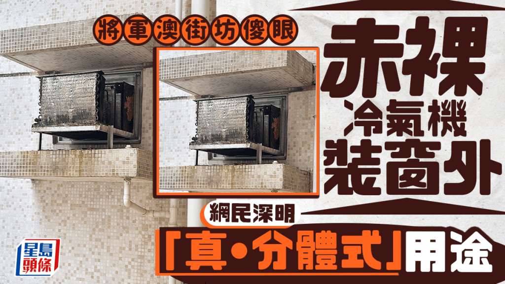 赤裸冷氣機裝窗外 將軍澳街坊傻眼 網民深明「真•分體式」用途|Juicy叮 赤裸冷氣機裝窗外 將軍澳街坊傻眼 網民深明「真•分體式」用途|Juicy叮