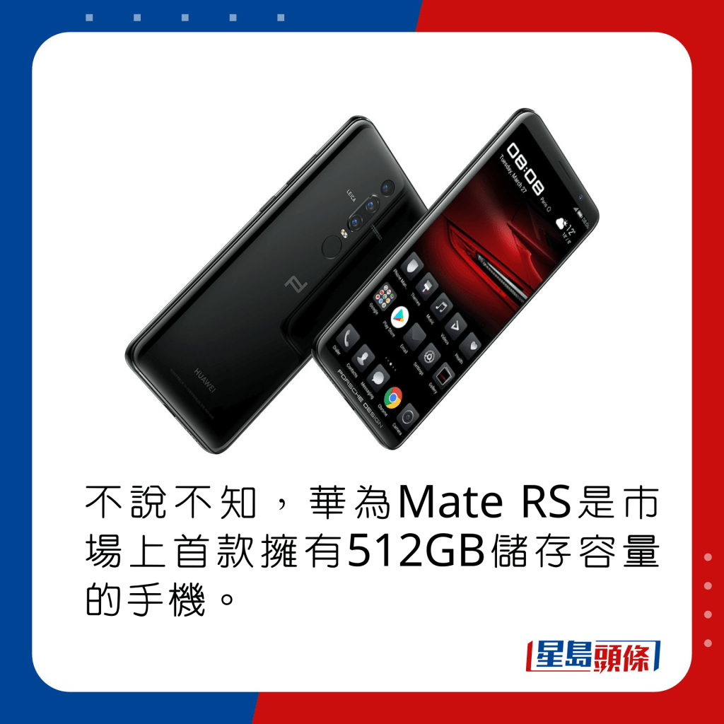 不說不知，華為Mate RS是市場上首款擁有512GB儲存容量的手機。