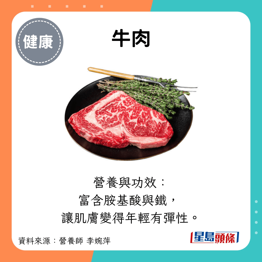 牛肉：營養與功效： 富含胺基酸與鐵，  讓肌膚變得年輕有彈性。