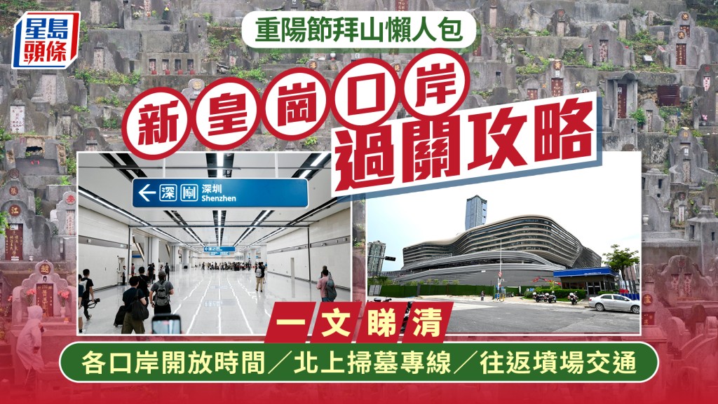 重陽節拜山懶人包｜新皇崗口岸過關攻略 一文睇清各口岸開放時間／北上掃墓專車／特別交通安排