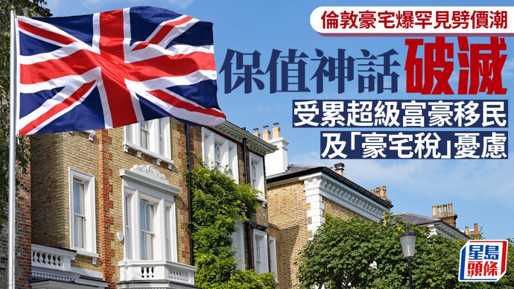 倫敦豪宅爆罕見劈價潮 保值神話破滅 受累超級富豪移民及「豪宅稅」憂慮